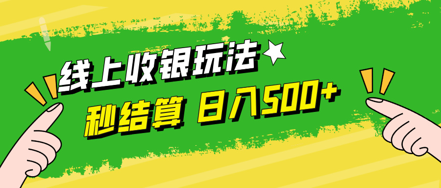 线上收银玩法日入500+-淘金创客