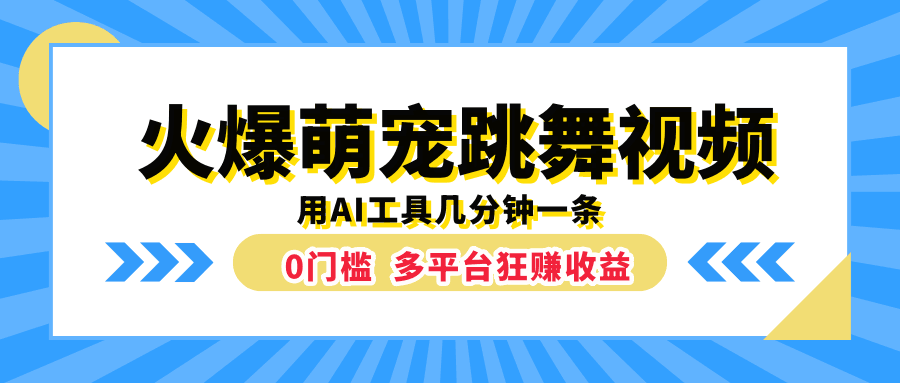 火爆萌宠跳舞视频，用AI工具几分钟一条，0门槛多平台狂赚收益-淘金创客