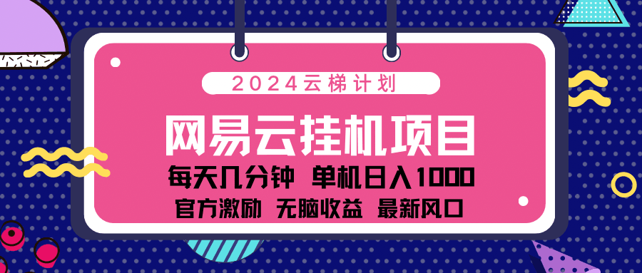 2024网易云云挂g项目！日入1000无脑收益！-淘金创客
