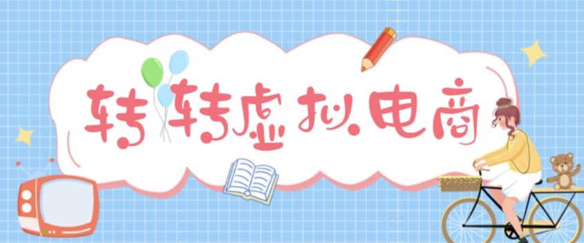 最新转转虚拟电商项目 利用信息差租号 熟练后每天200~500+【详细玩法教程】-淘金创客