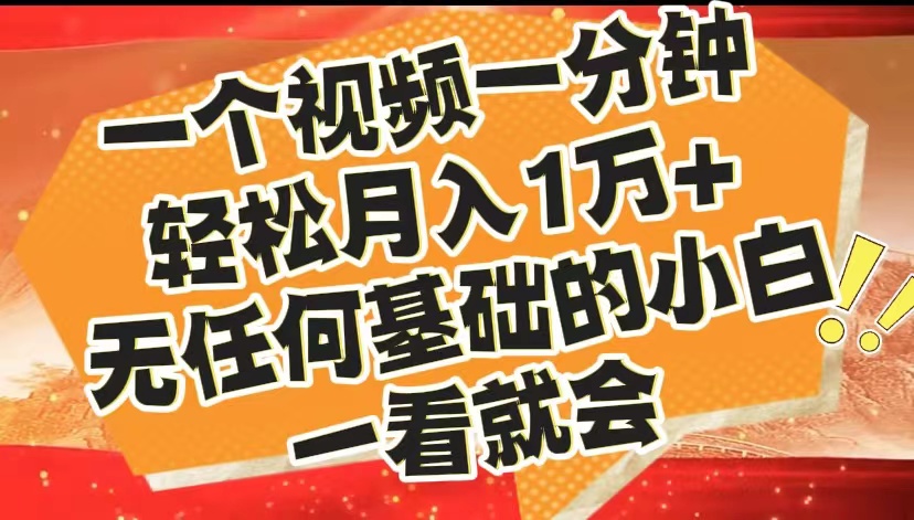 最新2024蓝海赛道，一个视频一分钟，轻松月入1万+，无任何基础的小白一看就会-淘金创客
