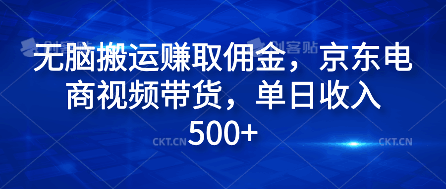 无脑搬运赚取佣金，京东电商视频带货，单日收入500+-淘金创客