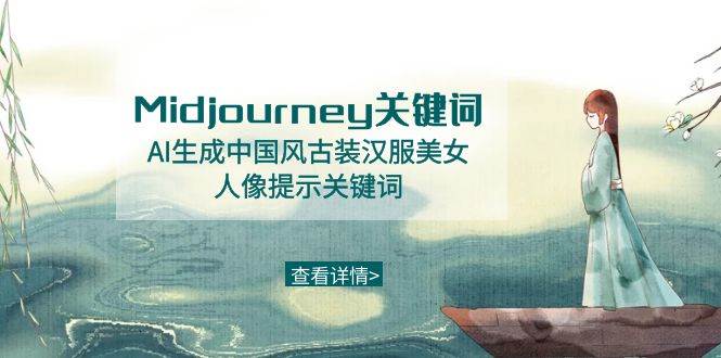 Midjourney关键词-AI生成中国风古装汉服美女人像提示关键词-淘金创客