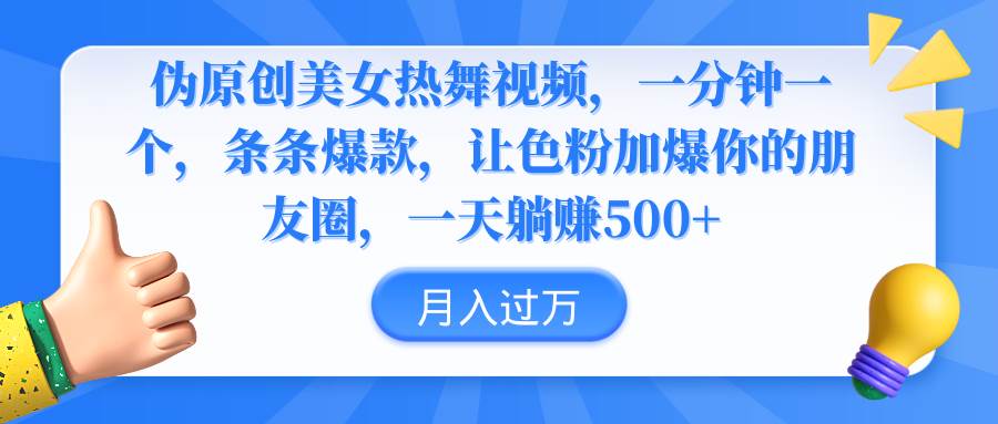 伪原创美女热舞视频，条条爆款，让色粉加爆你的朋友圈，轻松躺赚500+-淘金创客