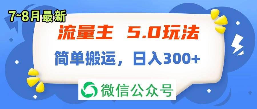 流量主5.0玩法，7月~8月新玩法，简单搬运，轻松日入300+-淘金创客