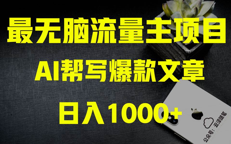 AI掘金公众号流量主 月入1万+项目实操大揭秘 全新教程助你零基础也能赚大钱-淘金创客