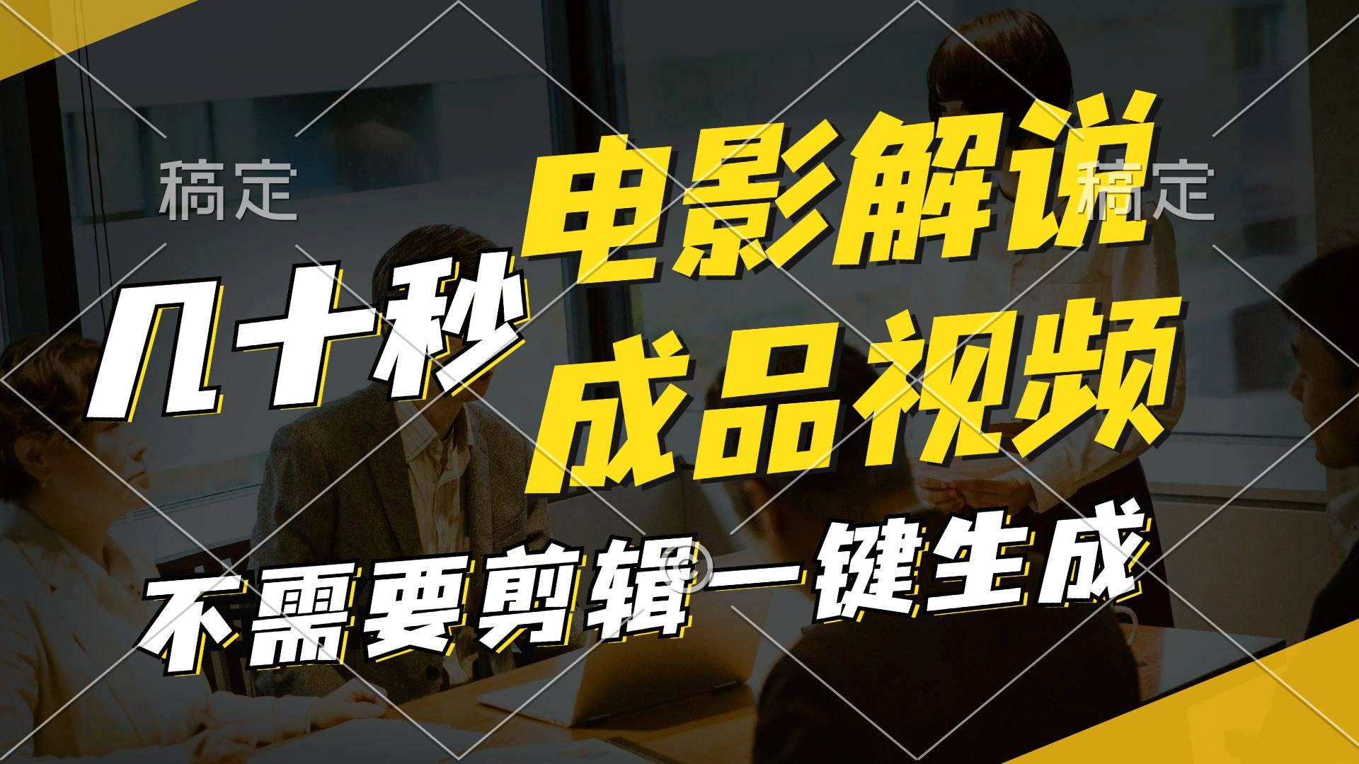 一键生成原创影视解说视频，十秒钟生成文案，解说，背景音乐视频成品-淘金创客