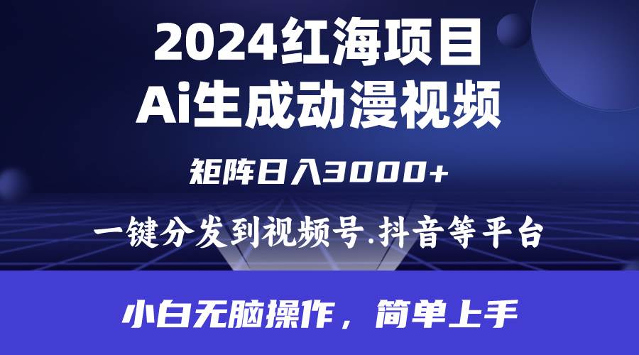 2024年红海项目.通过ai制作动漫视频.每天几分钟。日入3000+.小白无脑操…-淘金创客