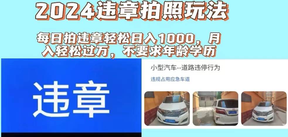 2024违章拍照新玩法，推广躺赚+拍照赚钱双模式，日入1000+-淘金创客
