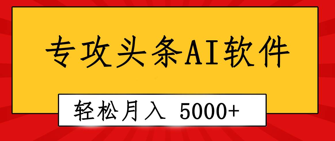 专业成文AI写作软件出现：2分钟搞定原创，轻松月入5000+，小白福利-淘金创客