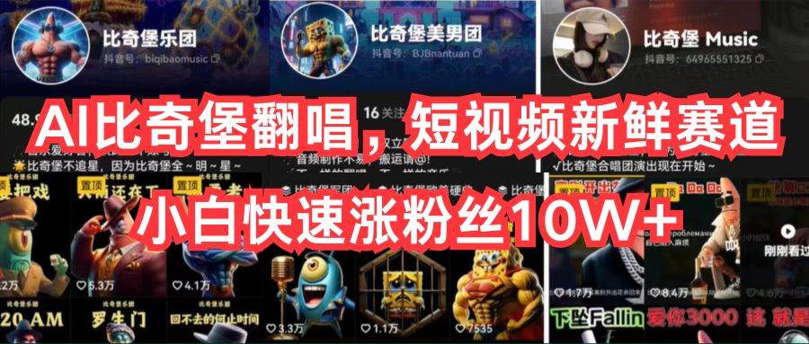 AI比奇堡翻唱，短视频新鲜赛道，小白快速涨粉丝10W+-淘金创客
