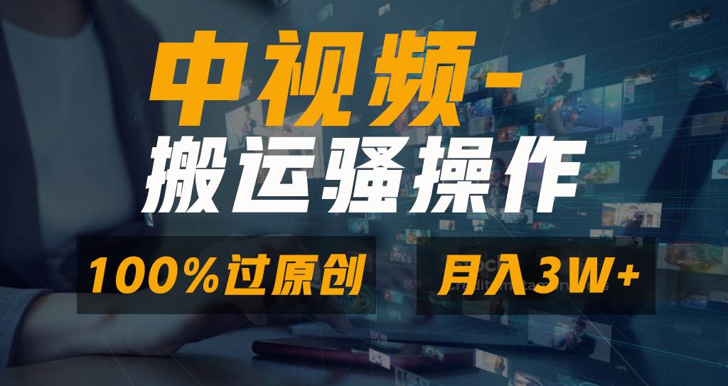 无脑双重去重原创视频，100%中视频+视频号分成计划，一键多平台发布小白也能月入3W-淘金创客