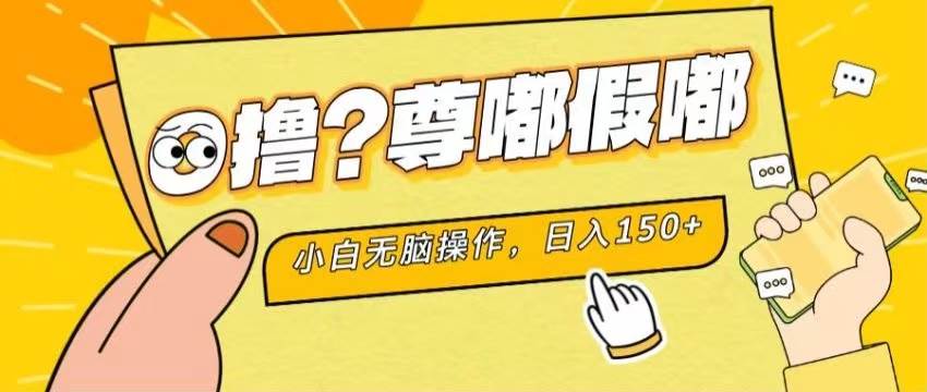 最新项目 暴力0撸 小白无脑操作 无限放大 支持矩阵 单机日入280+-淘金创客