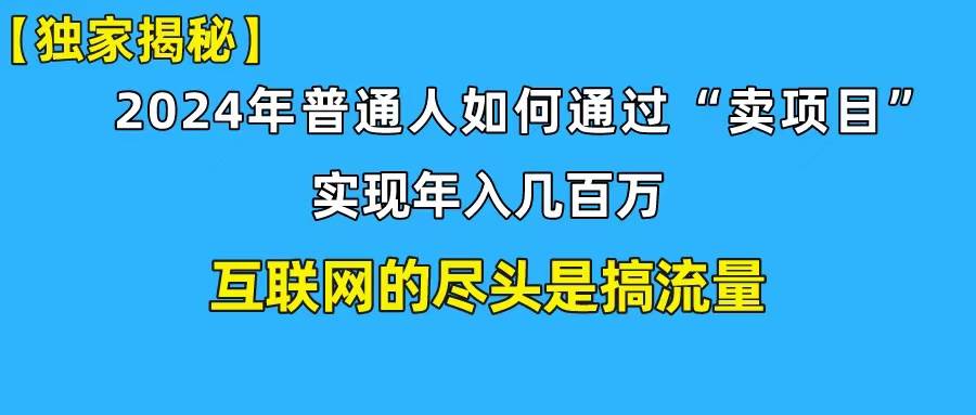 新手小白也能日引350+创业粉精准流量！实现年入百万私域变现攻略-淘金创客