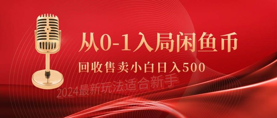 从0-1入局闲鱼币回收售卖，当天收入500+-淘金创客