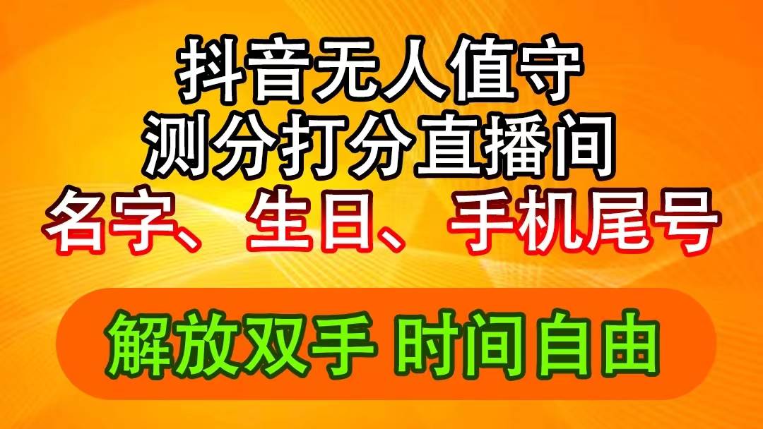 抖音撸音浪最新玩法，名字生日尾号打分测分无人直播，日入2500+-淘金创客