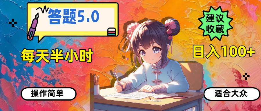 答题5.0，每天半小时，日入100+，操作简单，适合大众-淘金创客