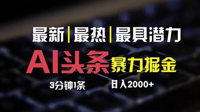最新AI头条掘金，每天10分钟，简单复制粘贴，小白月入2万+-淘金创客