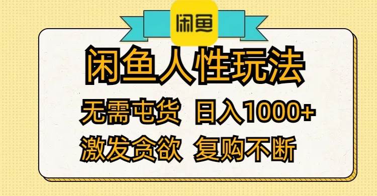 闲鱼人性玩法 无需屯货 日入1000+ 激发贪欲 复购不断-淘金创客