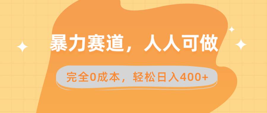 暴力赛道，人人可做，完全0成本，卖减脂教学和产品轻松日入400+-淘金创客