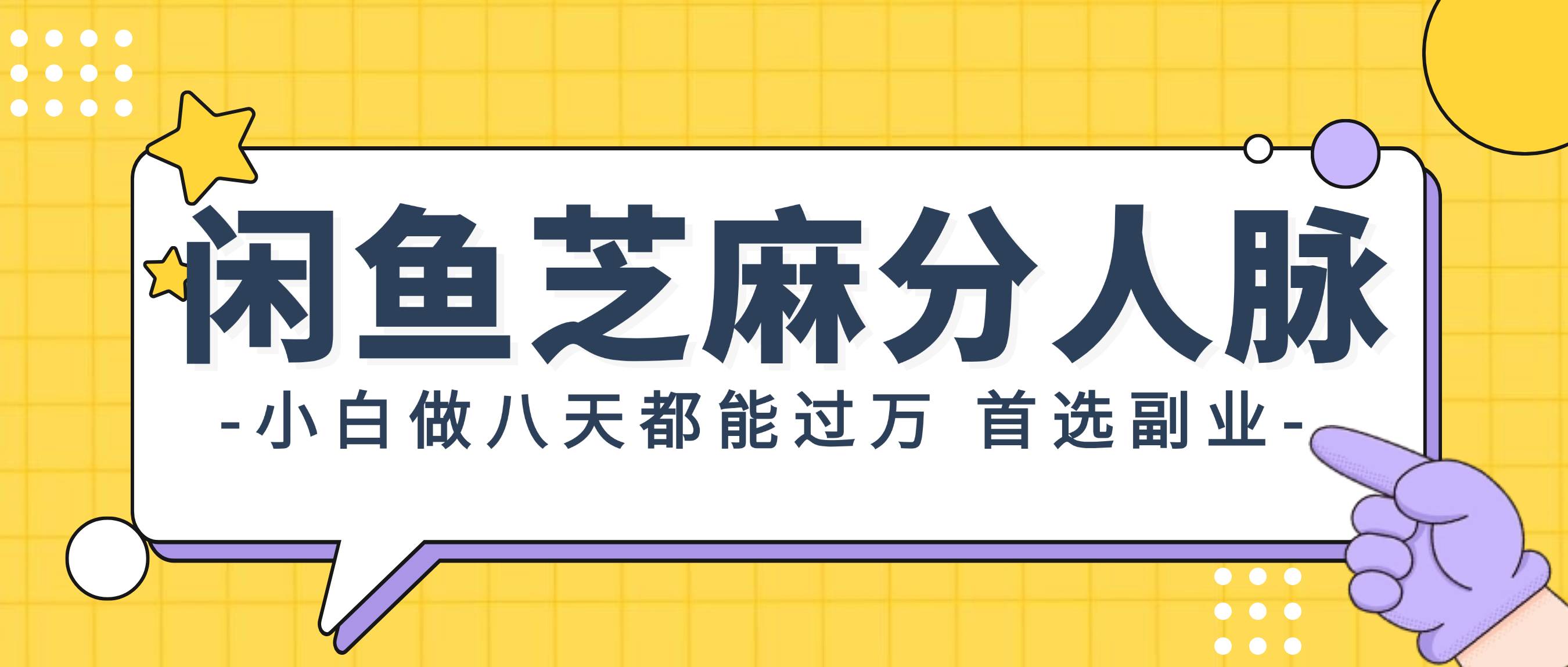 闲鱼芝麻分人脉，小白做八天，都能过万！首选副业！-淘金创客
