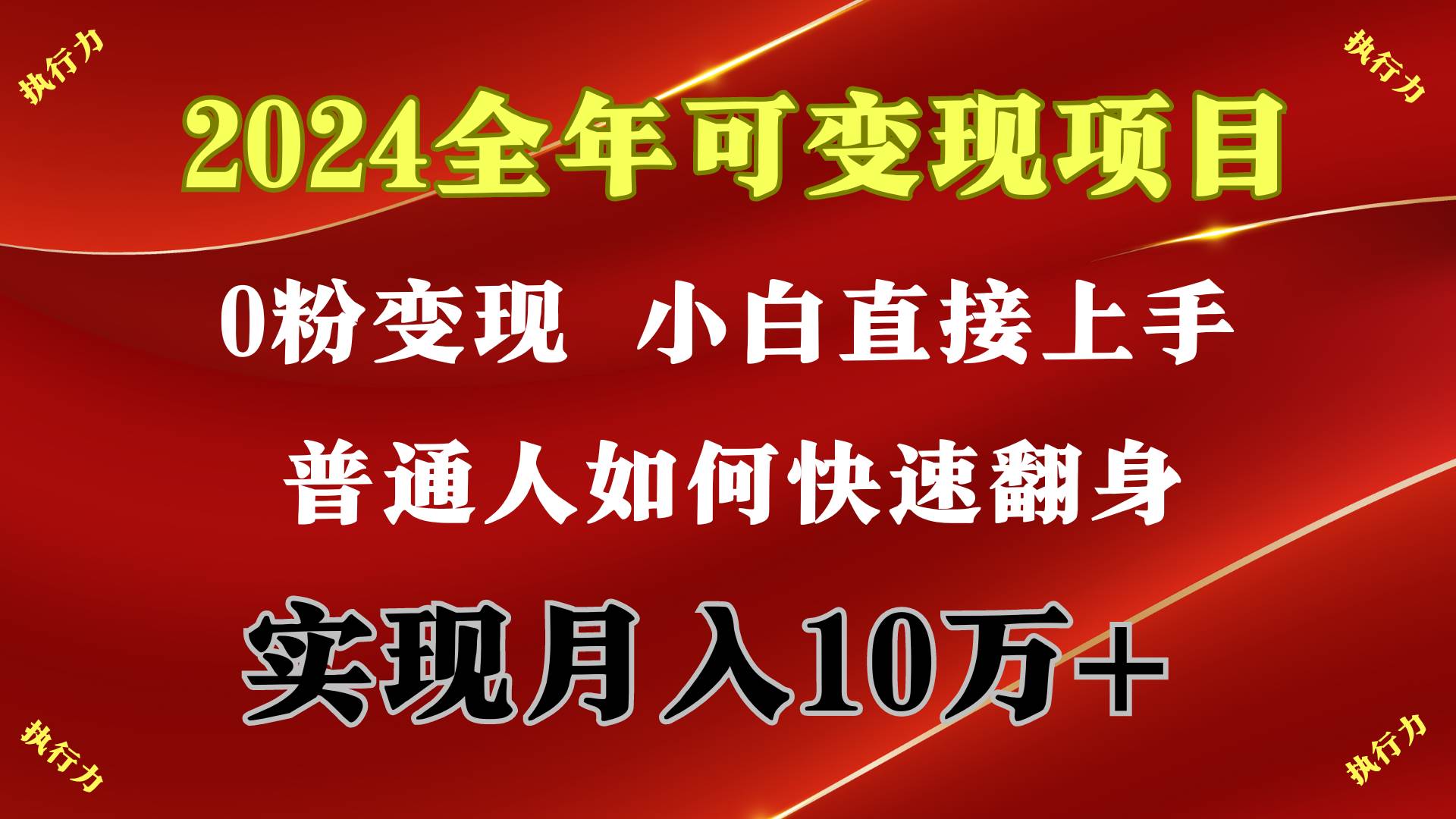 2024 全年可变现项目，一天的收益至少2000+，上手非常快，无门槛-淘金创客