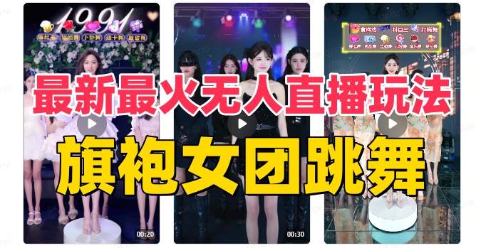 抖音最新最火旗袍女团跳舞无人直播玩法（含开播视频教程+软件+互动视频素材）-淘金创客