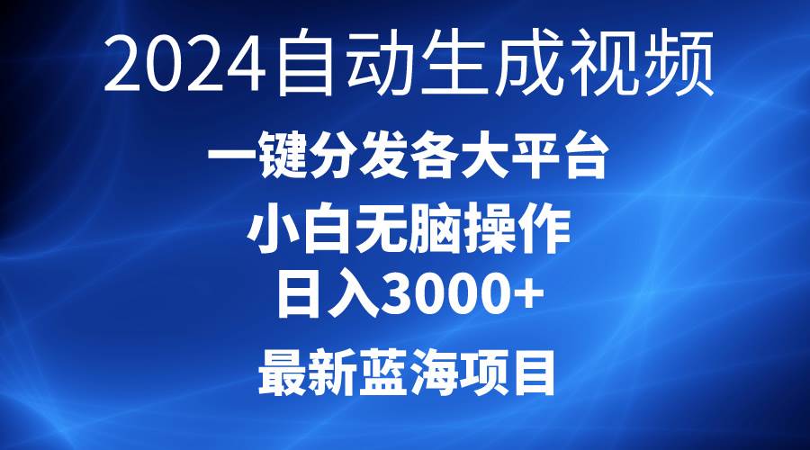 2024最新蓝海项目AI一键生成爆款视频分发各大平台轻松日入3000+，小白…-淘金创客