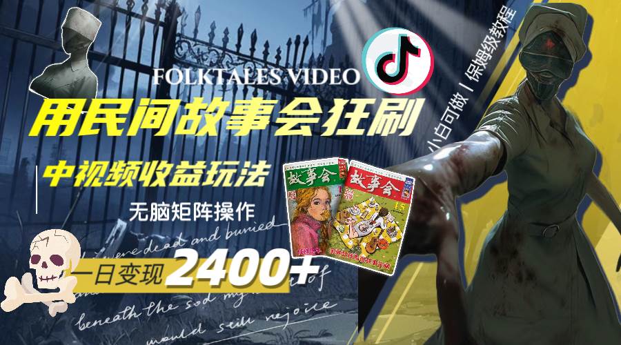一天变现2400+，用民间故事会狂刷中视频播放收益玩法，无脑矩阵操作-淘金创客