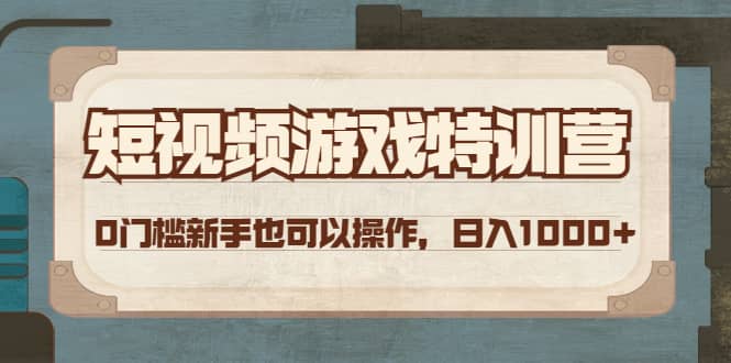 短视频游戏特训营，0门槛小白也可以操作-淘金创客