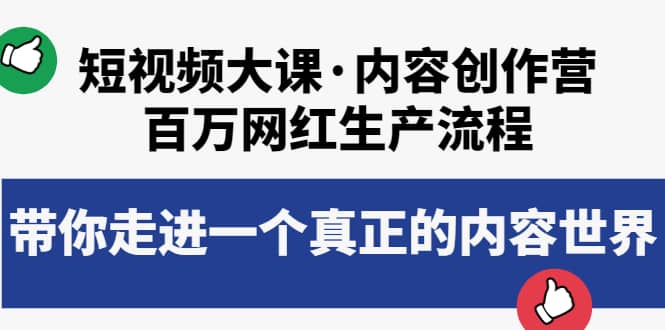 短视频大课·内容创作营：百万网红生产流程，带你走进一个真正的内容世界-淘金创客