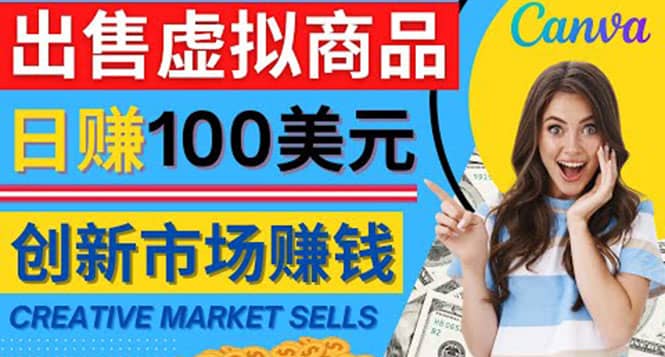 通过Creative Market出售虚拟商品，日赚150美元，无需任何设计基础-淘金创客