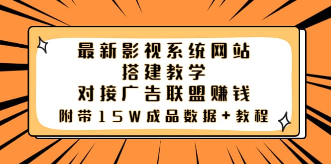 最新影视系统网站搭建教学，对接广告联盟赚钱，附带15W成品数据+教程-淘金创客
