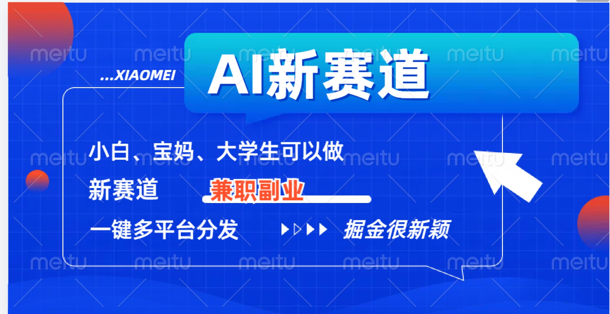 AI新赛道，暴力吸粉和撸金-淘金创客