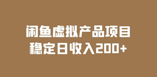 闲鱼虚拟产品项目 稳定日收入200+（实操课程+实时数据）-淘金创客