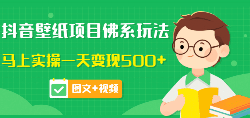 价值990元的抖音壁纸项目佛系玩法，马上实操一天变现500+（图文+视频）-淘金创客