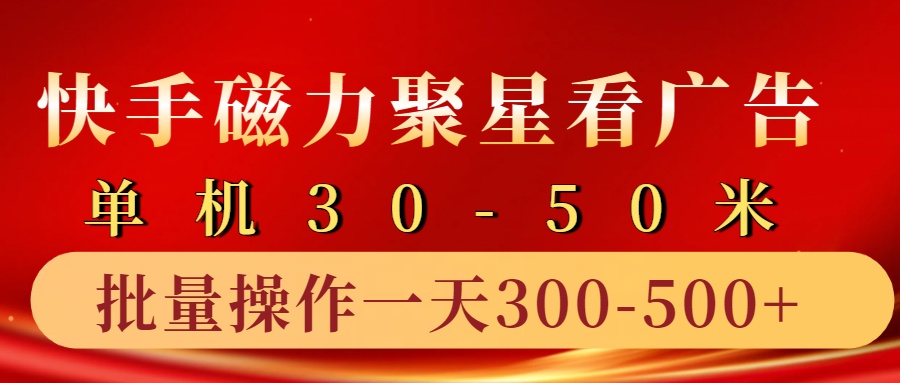 快手磁力聚星4.0实操玩法，单机30-50+10部手机一天300-500+-淘金创客