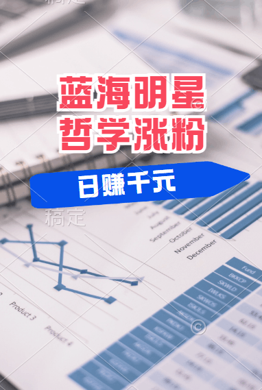 揭秘蓝海赛道明星哲学：小白逆袭日赚千元，平台分成秘籍，轻松涨粉成网红！-淘金创客