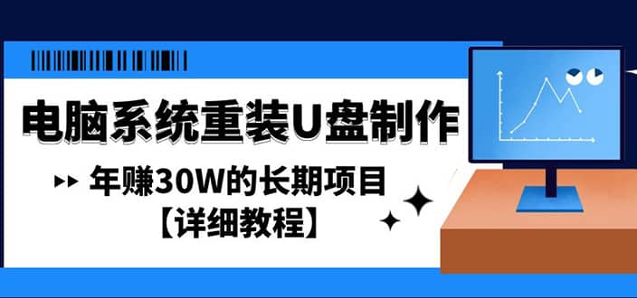 电脑系统重装U盘制作，长期项目【详细教程】-淘金创客