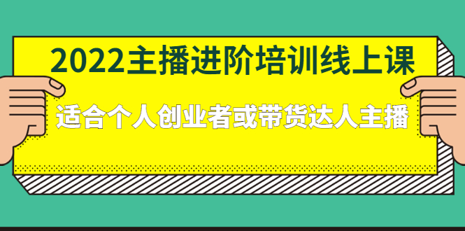 2022主播进阶培训线上专栏价值980元-淘金创客