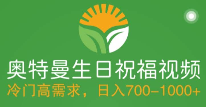 冷门高需求，奥特曼生日祝福视频，零基础制作全套教程，日入700+【附素材】-淘金创客