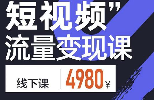 短视频流量变现课，学成即可上路，抓住时代的红利-淘金创客