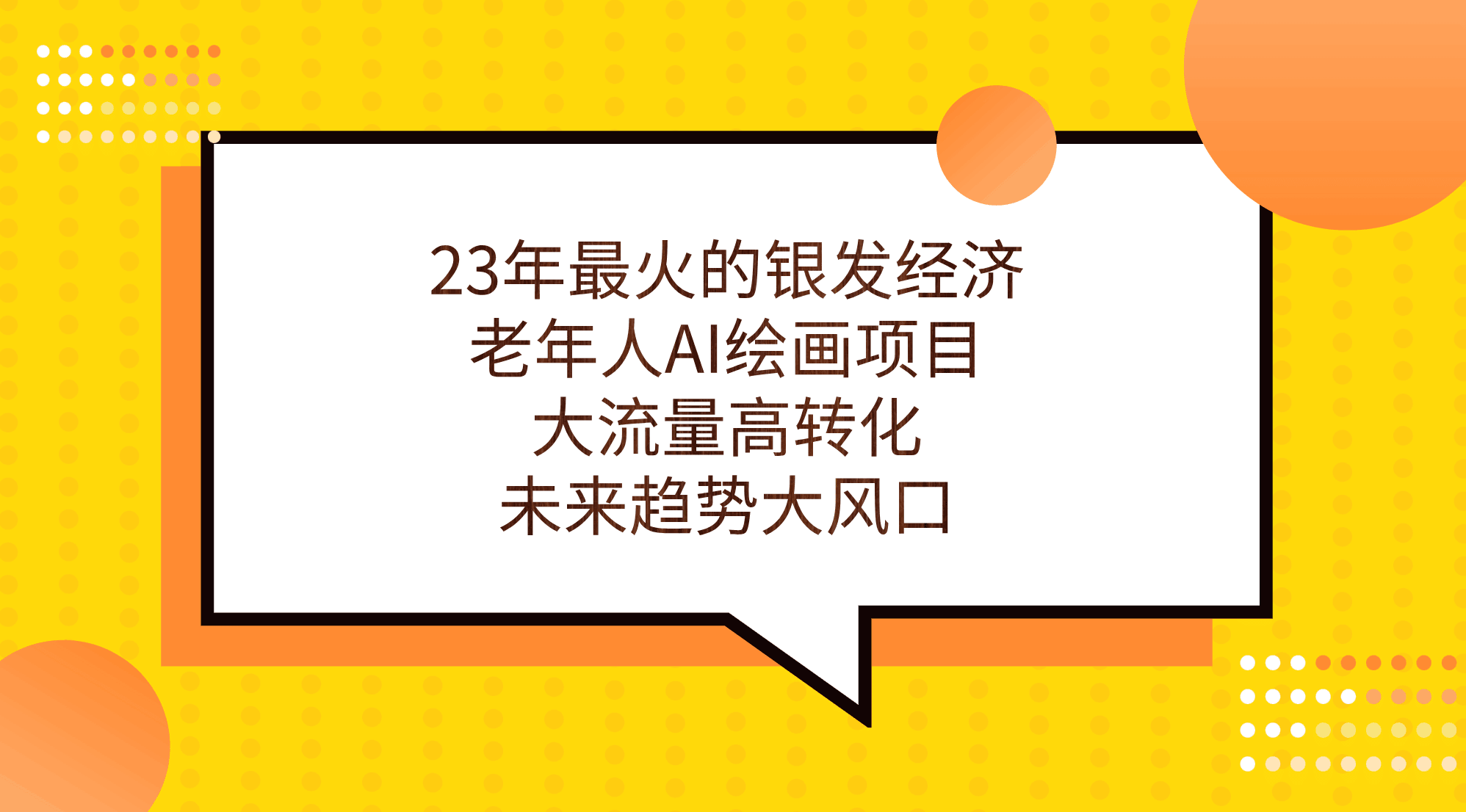 23年最火的银发经济，老年人AI绘画项目，大流量高转化，未来趋势大风口-淘金创客