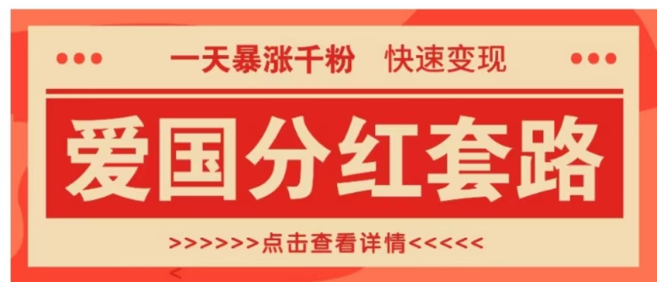 一个极其火爆的涨粉玩法，一天暴涨千粉的爱国分红套路，快速变现日入300+-淘金创客