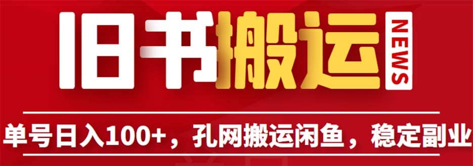 单号日入100+，孔夫子旧书网搬运闲鱼，长期靠谱副业项目（教程+软件）-淘金创客
