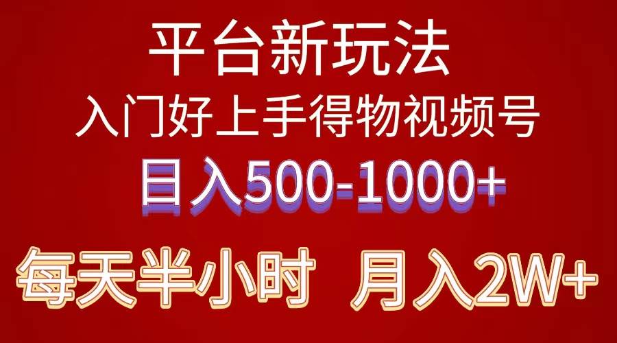 2024年 平台新玩法 小白易上手 《得物》 短视频搬运，有手就行，副业日…-淘金创客