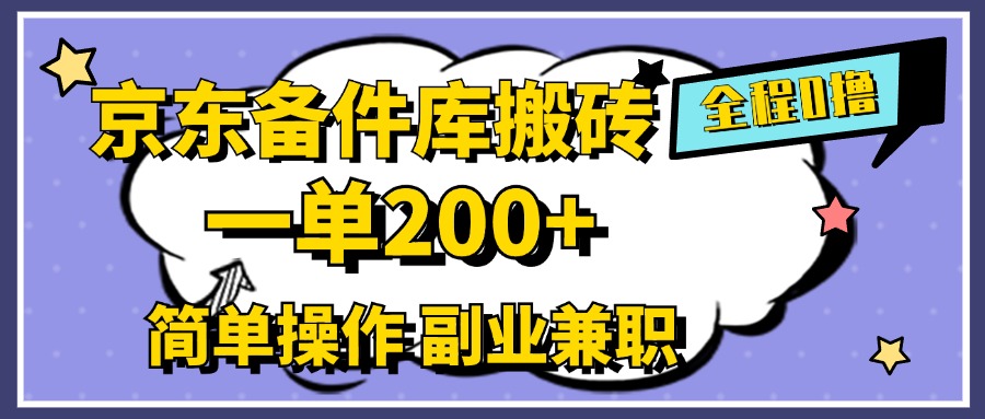 京东备件库搬砖，一单200+，0成本简单操作，副业兼职首选-淘金创客