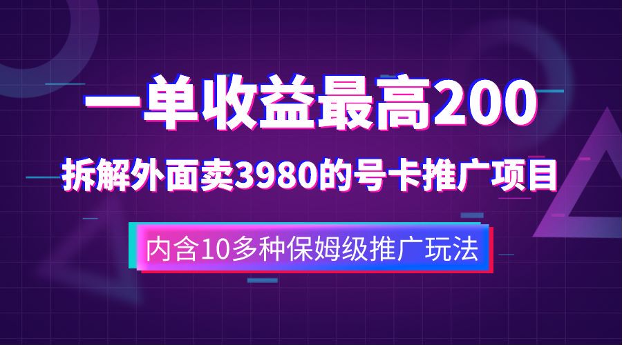 一单收益最高200，拆解外面卖3980的手机号卡推广项目（内含10多种保姆级推广玩法）-淘金创客