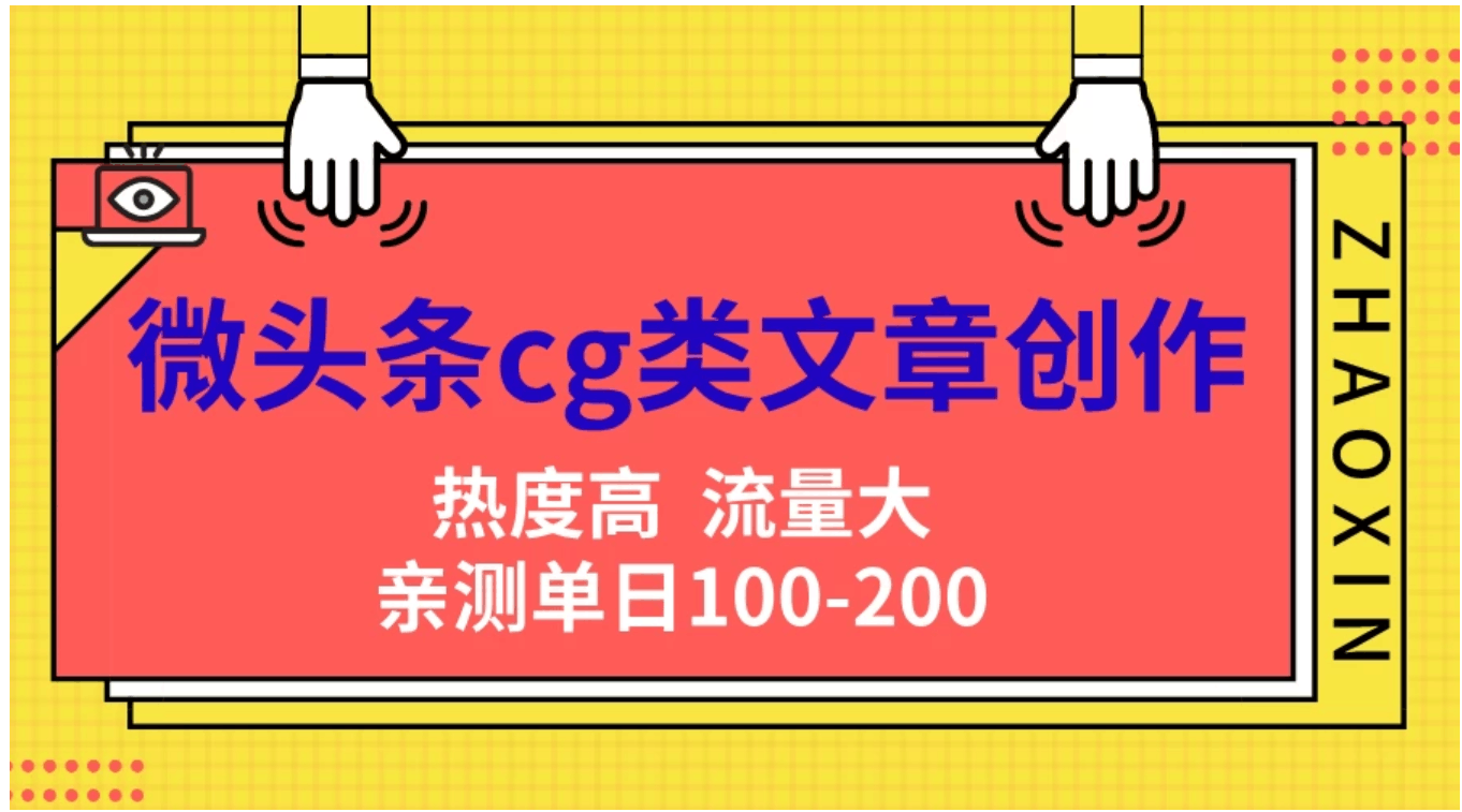 微头条cg类文章创作，AI一键生成爆文，热度高，流量大，亲测单日变现200＋，小白快速上手-淘金创客