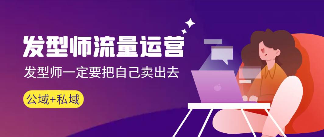 发型师 流量运营，发型师一定要把自己卖出去（公域+私城）高清无水印-淘金创客